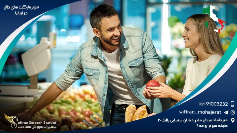 سوپرمارکت های حلال در ایتالیا