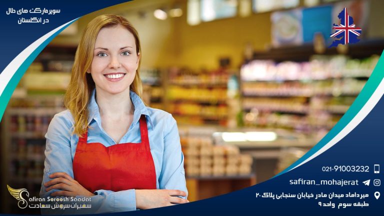 سوپرمارکت های حلال در انگلستان