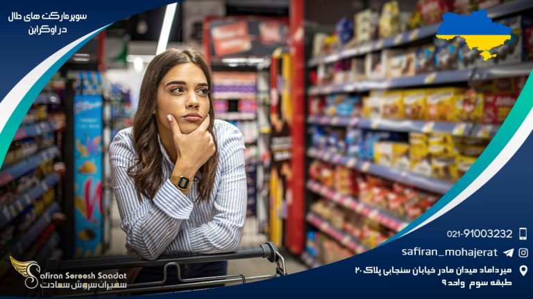 سوپرمارکت های حلال در اوکراین