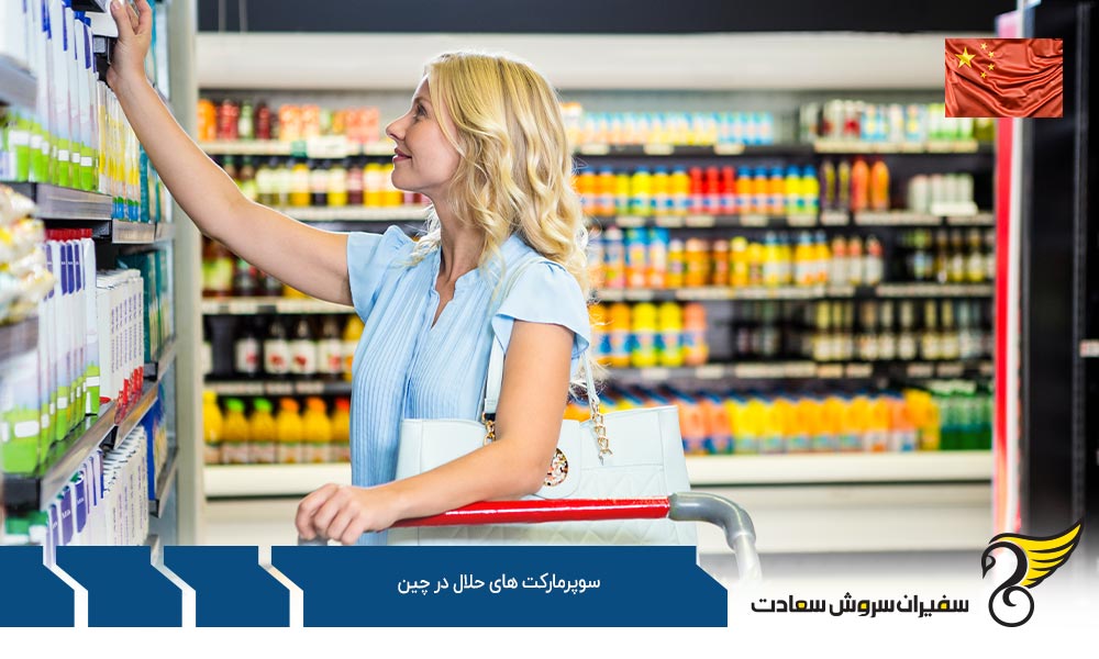معرفی رستوران ها و سوپرمارکت های حلال در چین