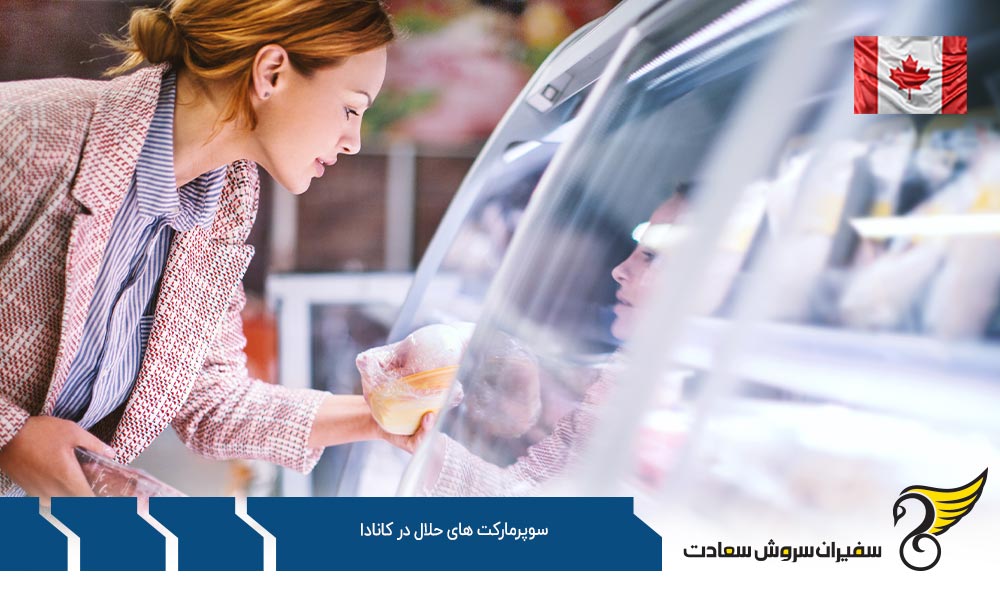معرفی سوپرمارکت های حلال در کانادا