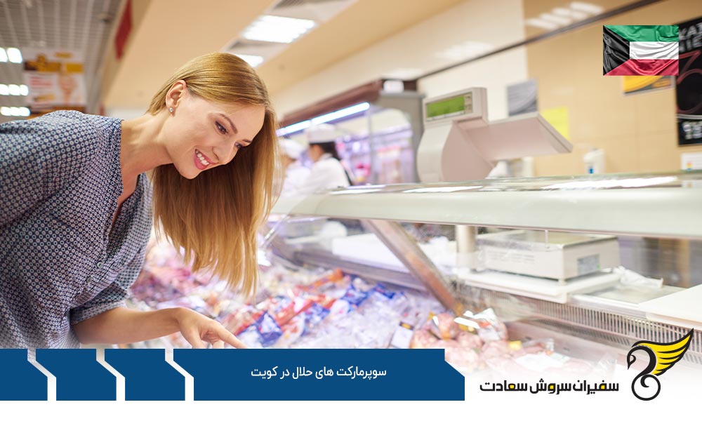 معرفی سوپرمارکت های حلال در کویت