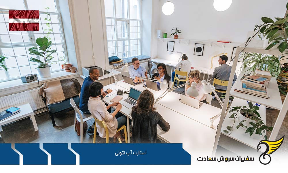 شرایط راه اندازی استارت آپ لتونی
