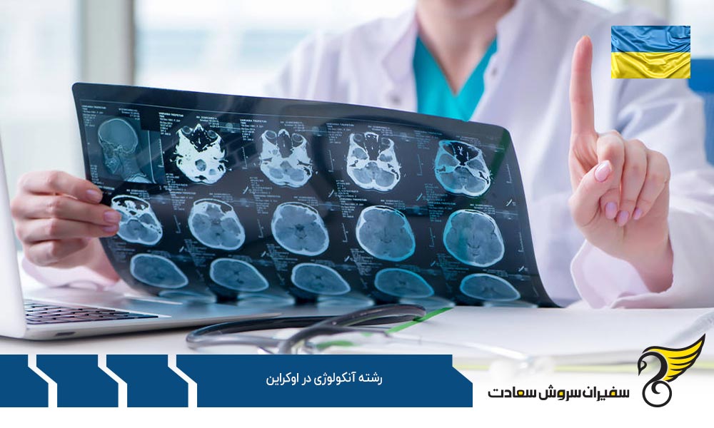 اخذ ویزا برای دانشجویان رشته آنکولوژی در اوکراین