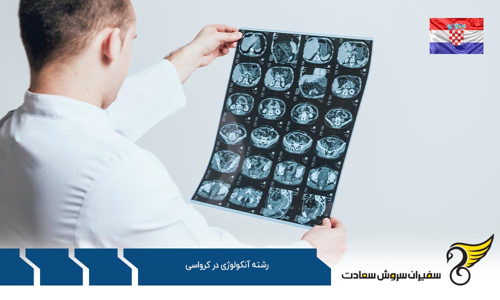 شرایط اخذ پذیرش رشته آنکولوژی در کرواسی