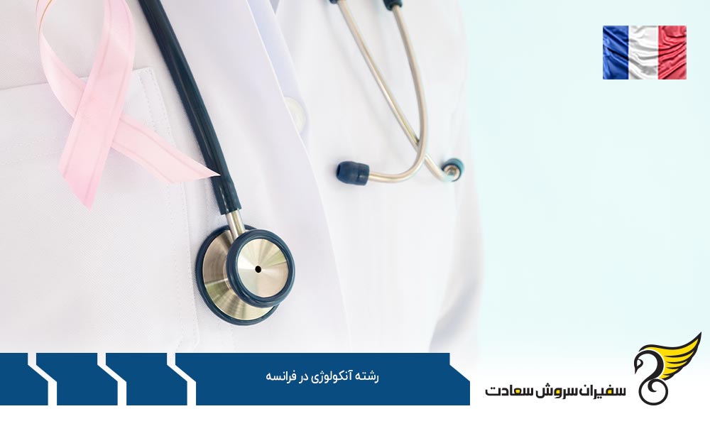 اخذ ویزا برای تحصیل رشته آنکولوژی در فرانسه