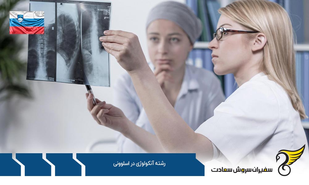 اخذ ویزا برای تحصیل رشته آنکولوژی در اسلوونی