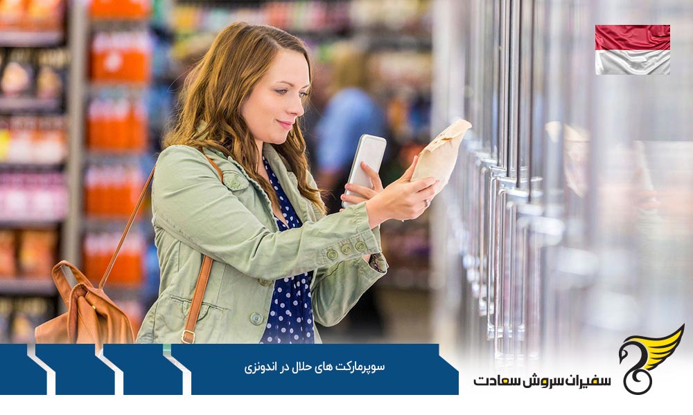 قیمت محصولات در سوپرمارکت های حلال در اندونزی