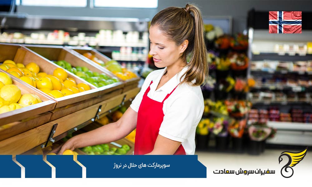 دلایل تمایل به خرید از سوپر مارکت های حلال در نروژ
