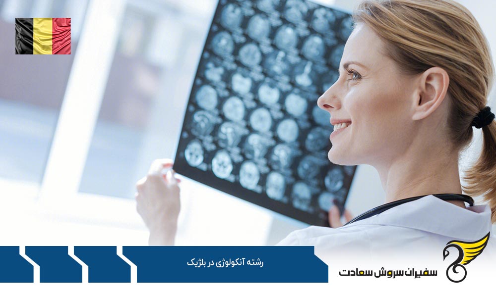 موسسات معتبر ارائه کننده رشته آنکولوژی در بلژیک