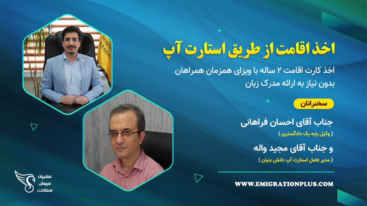 وبینار تخصصی اخذ اقامت از طریق استارت آپ
