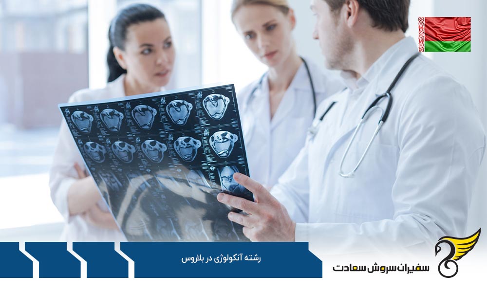تحصیل رشته آنکولوژی در کشور بلاروس