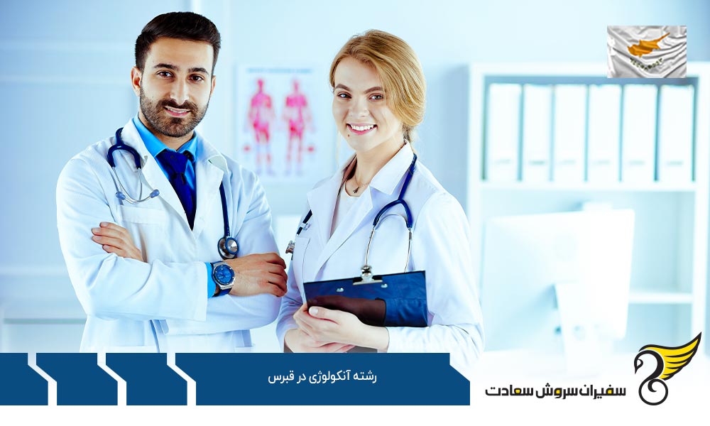 تحصیل رشته آنکولوژی در قبرس به زبان انگلیسی