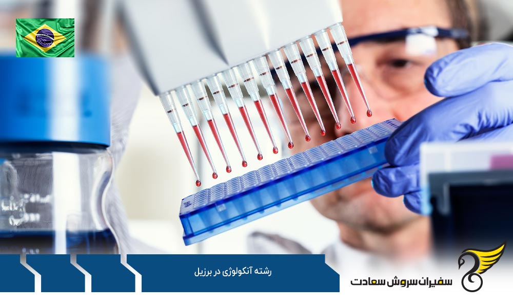 بهترین موسسات ارائه کننده رشته آنکولوژی در برزیل