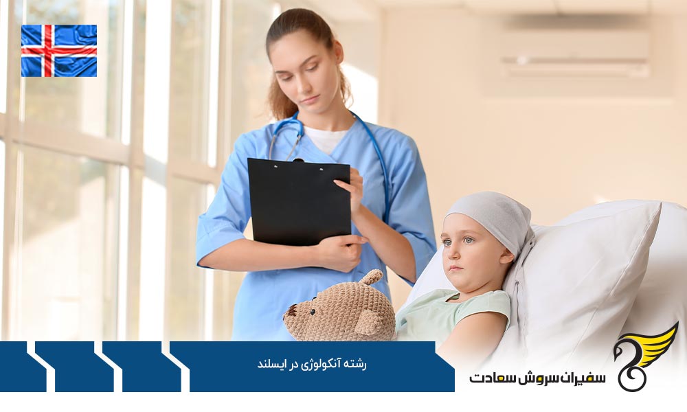 الزامات اخذ ویزا برای دانشجویان رشته آنکولوژی در ایسلند