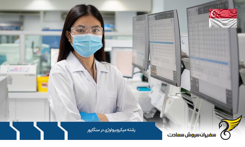 تحصیل کارشناسی رشته میکروبیولوژی در سنگاپور