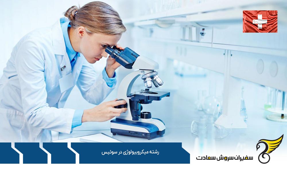 تحصیل کارشناسی رشته میکروبیولوژی در سوئیس