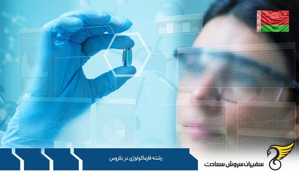 شرایط تحصیل رشته فارماکولوژی در بلاروس