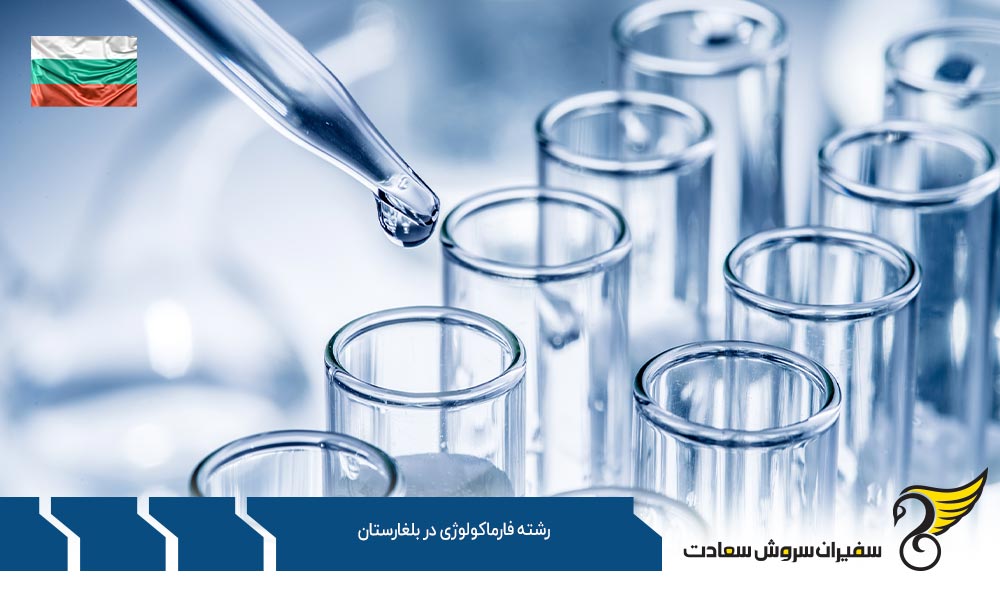 شرایط تحصیل رشته فارماکولوژی در بلغارستان
