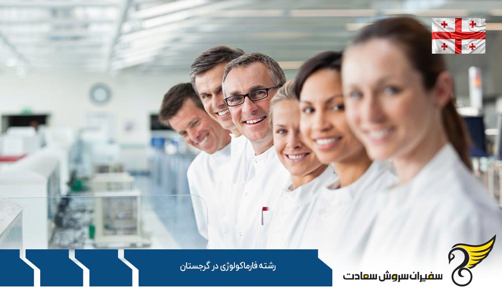 شرایط تحصیل رشته فارماکولوژی در گرجستان