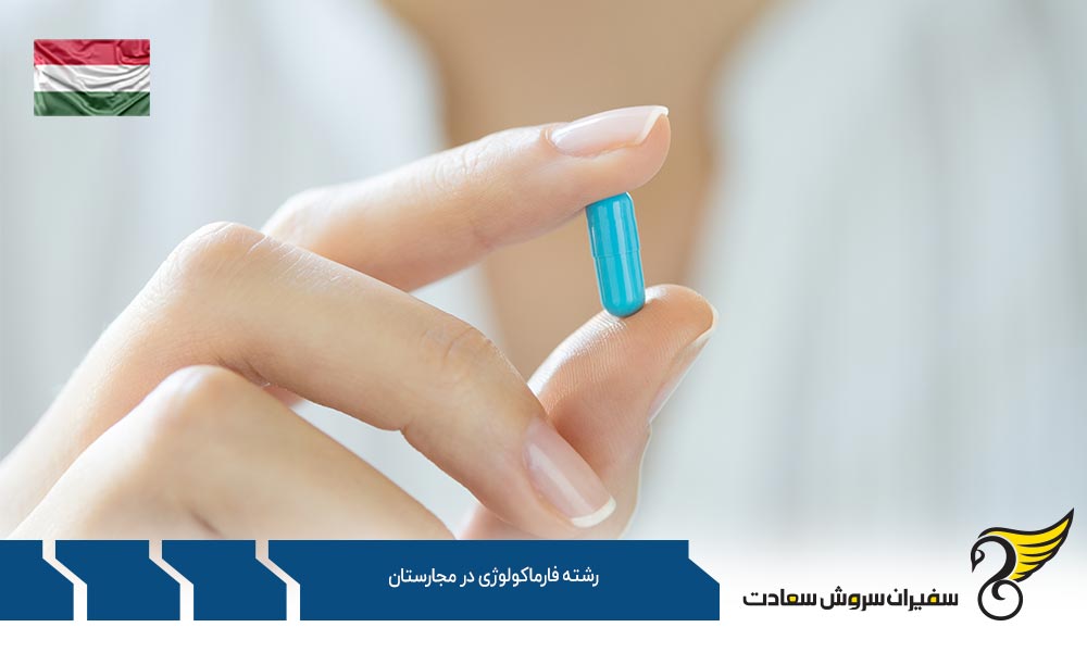 شرایط تحصیل رشته فارماکولوژی در مجارستان