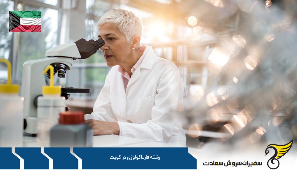 شرایط تحصیل رشته فارماکولوژی در کویت