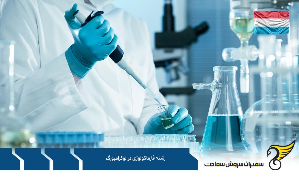 شرایط تحصیل رشته فارموکولوژی در لوکزامبورگ