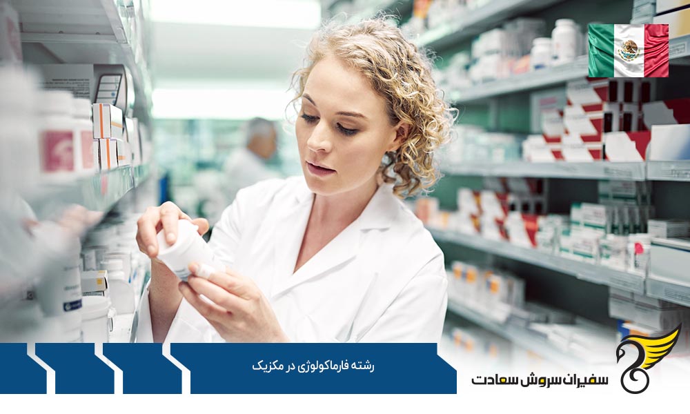 شرایط تحصیل رشته فارماکولوژی در مکزیک