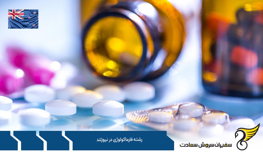 شرایط تحصیل رشته فارماکولوژی در نیوزلند