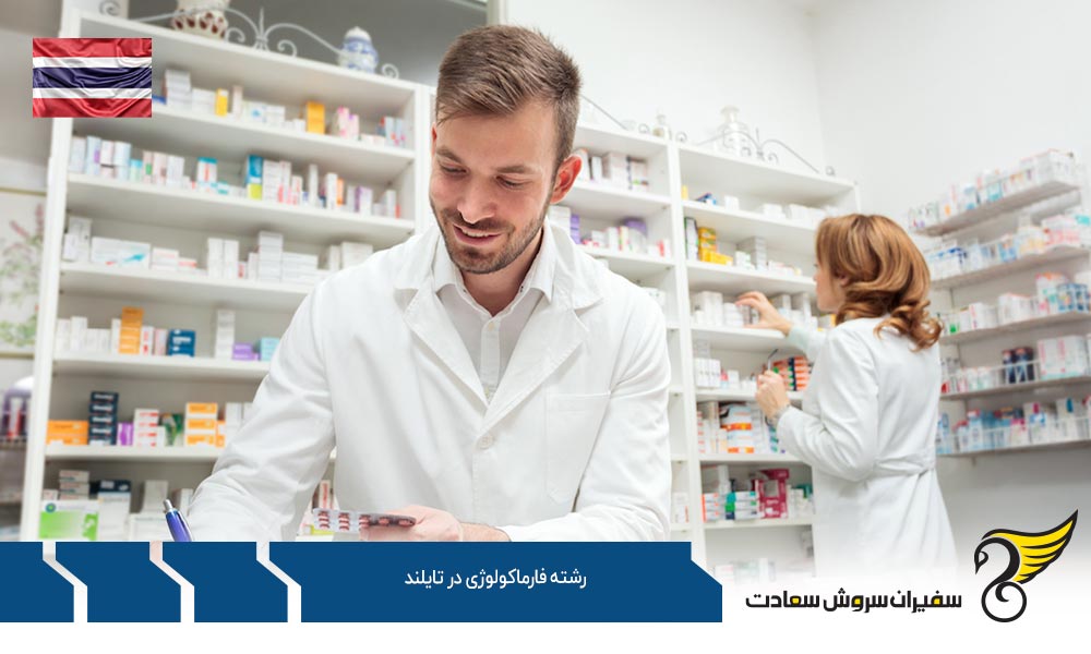 شرایط تحصیل رشته فارماکولوژی در تایلند