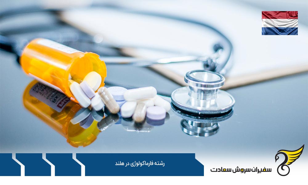 شرایط تحصیل رشته فارماکولوژی در هلند