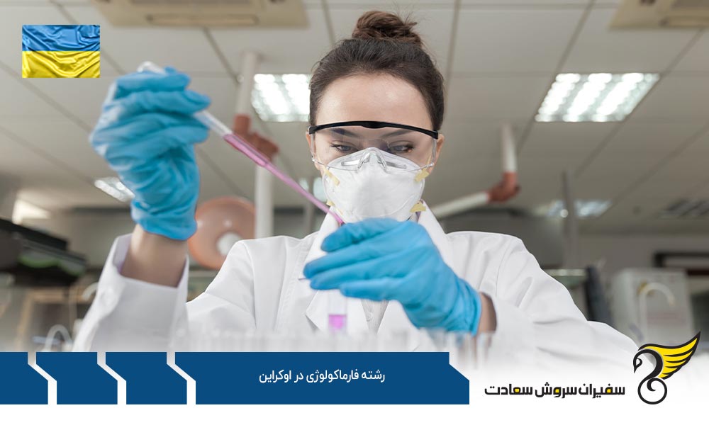 شرایط تحصیل رشته فارماکولوژی در اوکراین