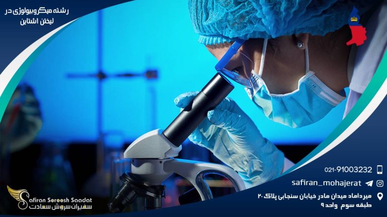 رشته میکروبیولوژی در لیختن اشتاین