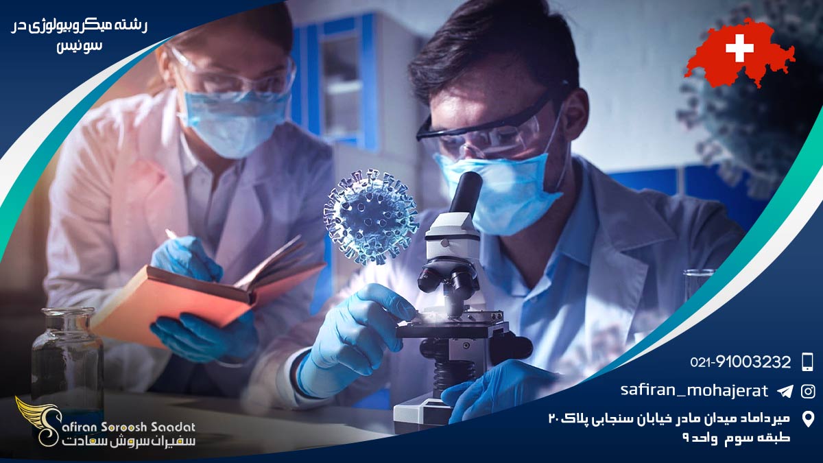 هزینه تحصیل رشته میکروبیولوژی در سوئیس رشته میکروبیولوژی در سوئیس