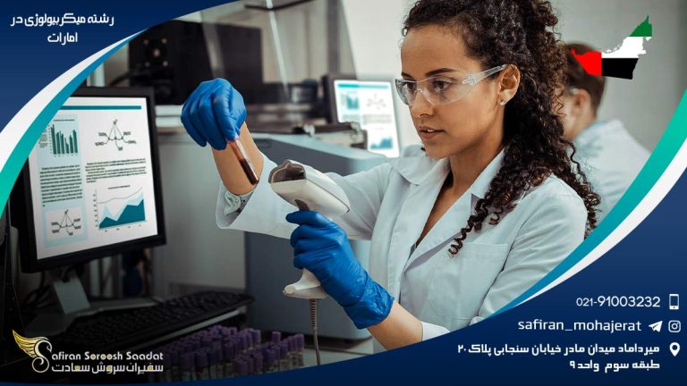 رشته میکروبیولوژی در امارات