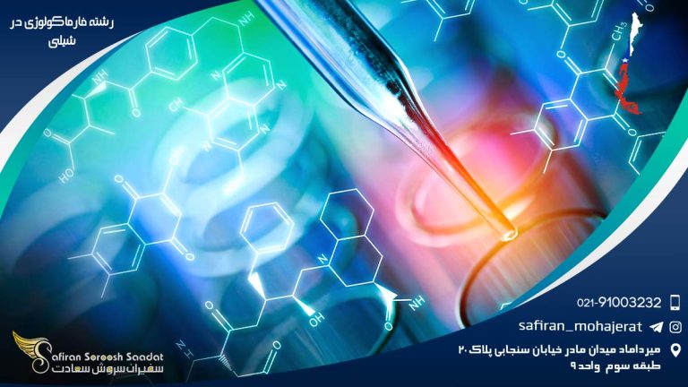 رشته فارماکولوژی در شیلی
