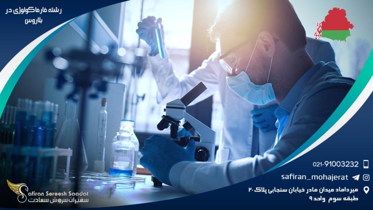 رشته فارماکولوژی در بلاروس