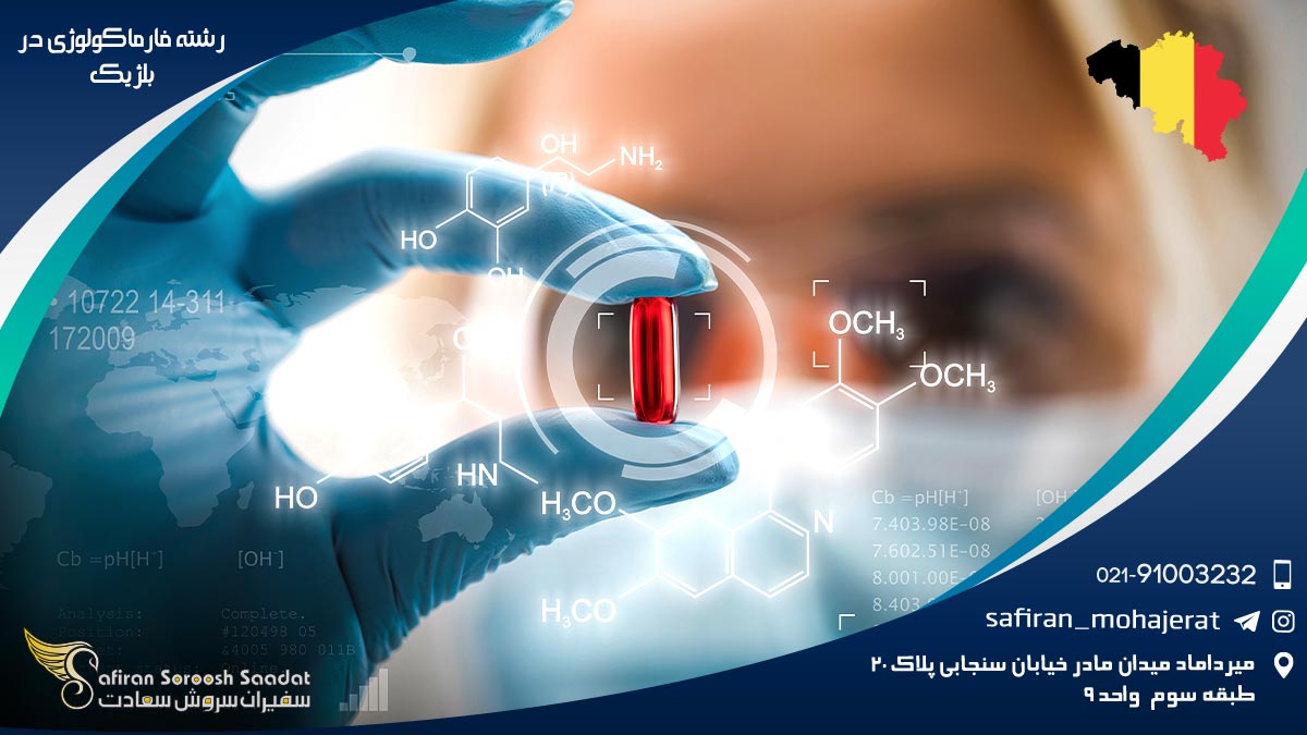 هزینه تحصیل رشته فارماکولوژی در بلژیک رشته فارماکولوژی در بلژیک