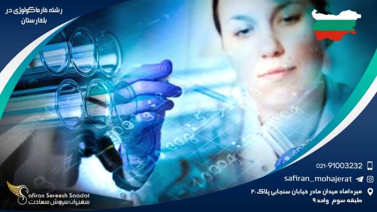رشته فارماکولوژی در بلغارستان