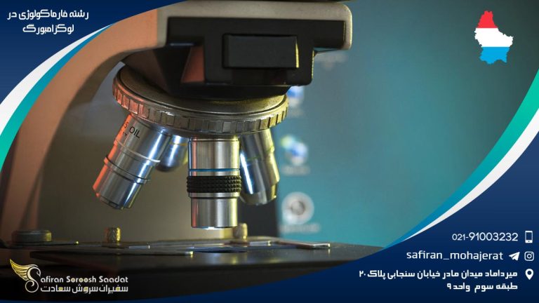 رشته فارماکولوژی در لوکزامبورگ