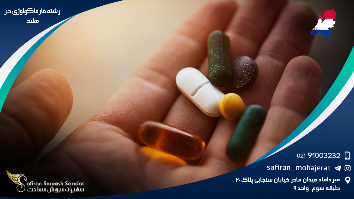 هزینه تحصیل رشته فارماکولوژی در هلند رشته فارماکولوژی در هلند