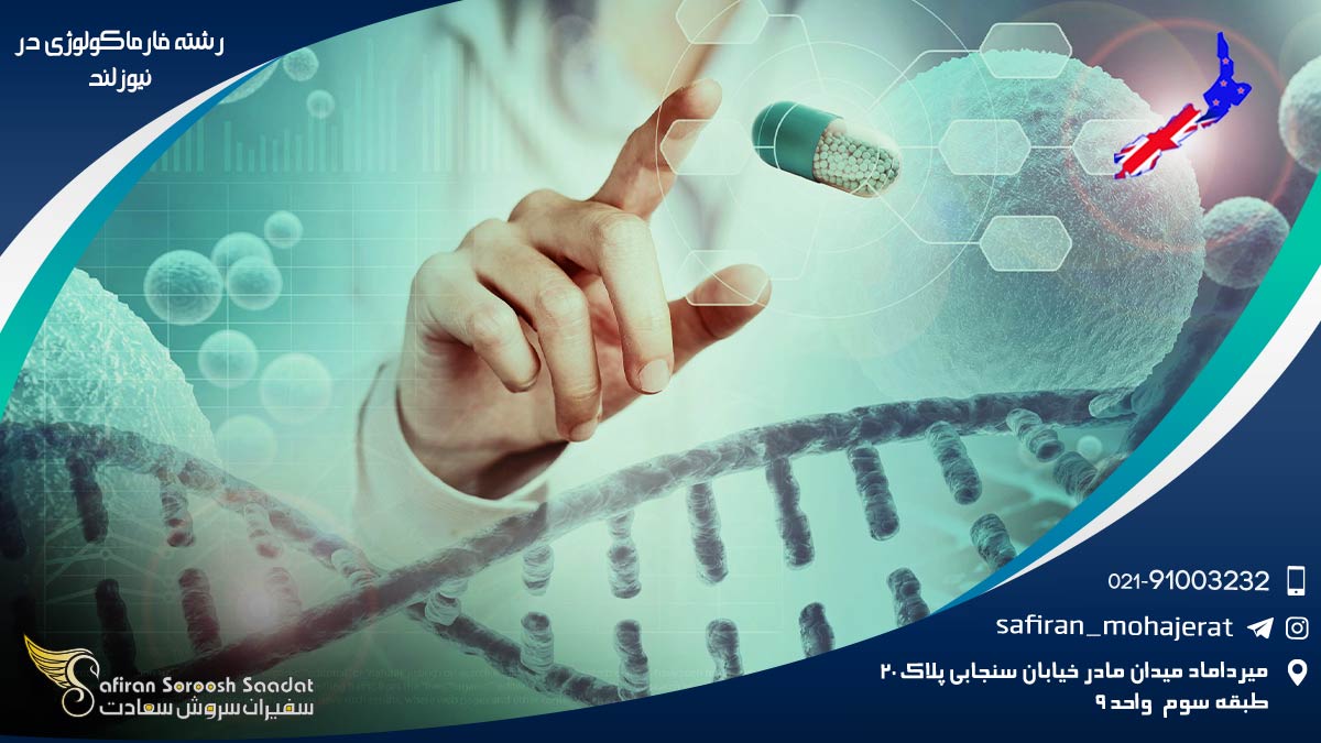 هزینه تحصیل رشته فارماکولوژی در نیوزلند رشته فارماکولوژی در نیوزلند