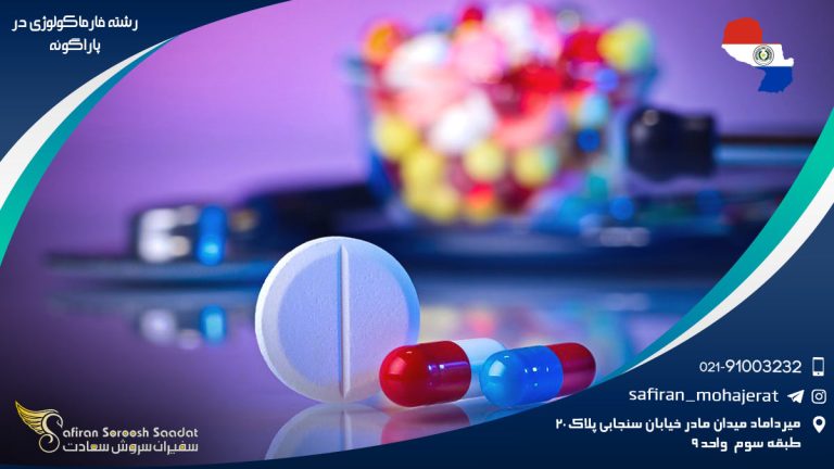 رشته فارماکولوژی در پاراگوئه