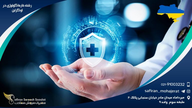 رشته فارماکولوژی در اوکراین