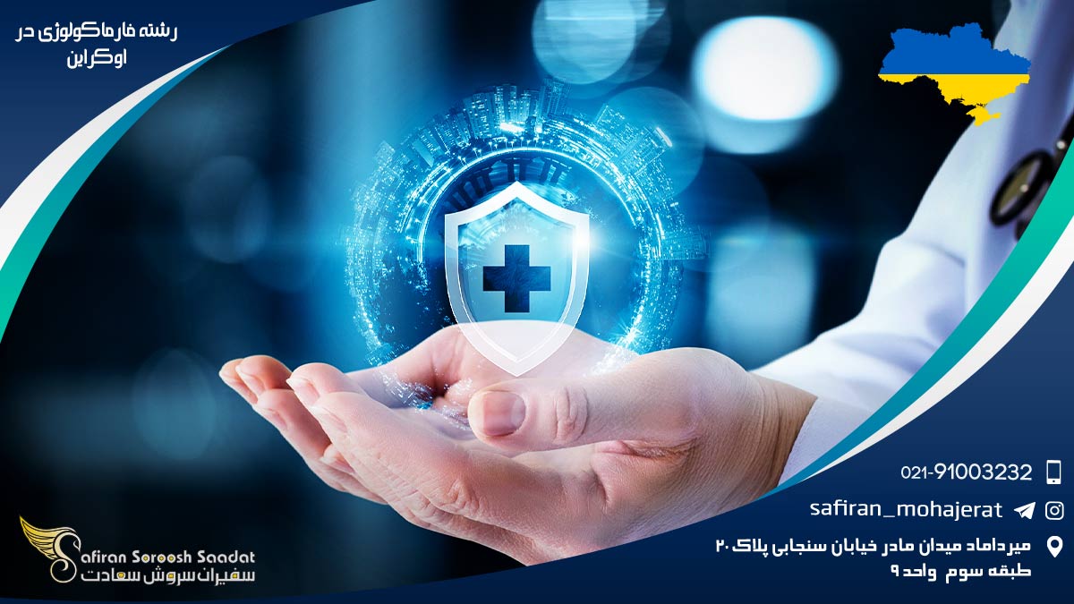 رشته فارماکولوژی در اوکراین