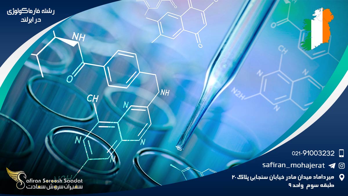 هزینه تحصیل رشته فارماکولوژی در ایرلند رشته فارماکولوژی در ایرلند