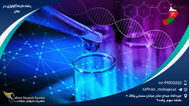 رشته فارماکولوژی در عمان