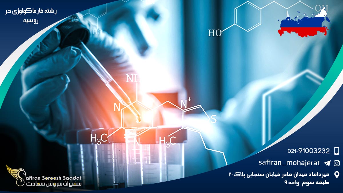 هزینه تحصیل رشته فارماکولوژی در روسیه رشته فارماکولوژی در روسیه