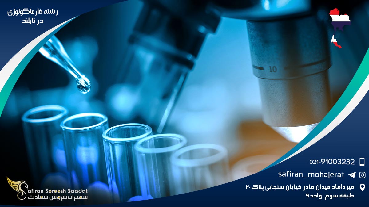 هزینه تحصیل رشته فارماکولوژی در تایلند رشته فارماکولوژی در تایلند