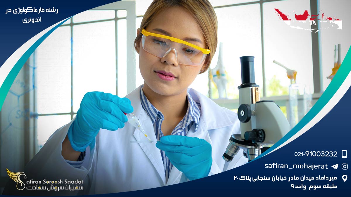 هزینه تحصیل رشته فارماکولوژی در اندونزی رشته فارماکولوژی در اندونزی